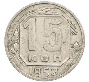 15 копеек 1952 года — Фото №1