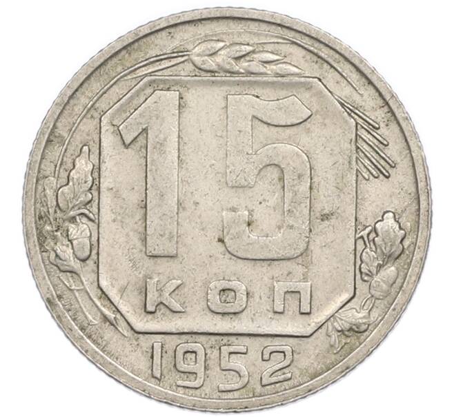 Монета 15 копеек 1952 года (Артикул: T11-48783) — Фото №1