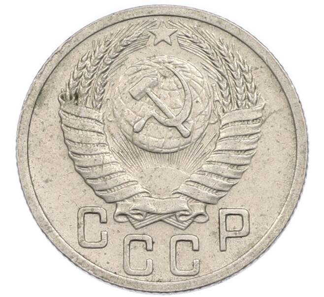 Монета 15 копеек 1952 года (Артикул: T11-48783) — Фото №2