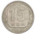 Монета 15 копеек 1953 года (Артикул: T11-48784) — Фото №1