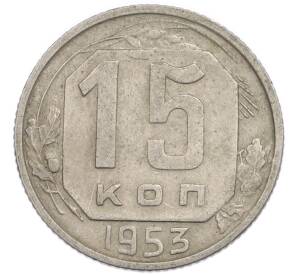 15 копеек 1953 года — Фото №1