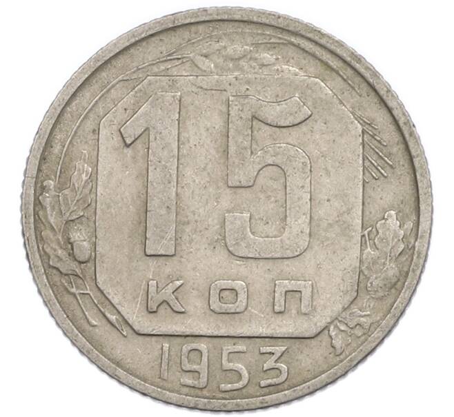 Монета 15 копеек 1953 года (Артикул: T11-48784) — Фото №1