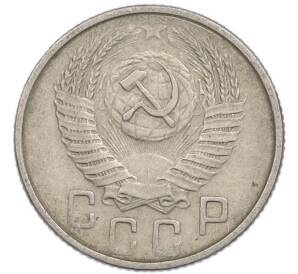 15 копеек 1953 года — Фото №2