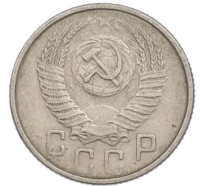Монета 15 копеек 1953 года (Артикул: T11-48784) — Фото №2