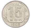 Монета 15 копеек 1953 года (Артикул: T11-48785) — Фото №1