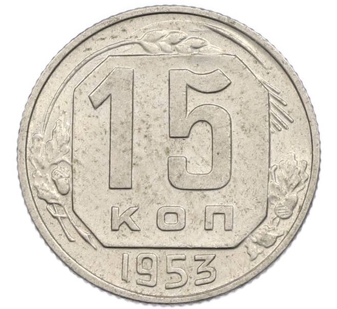 Монета 15 копеек 1953 года (Артикул: T11-48785) — Фото №1