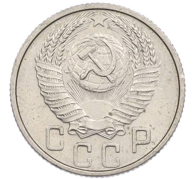 Монета 15 копеек 1953 года (Артикул: T11-48785) — Фото №2
