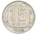Монета 15 копеек 1953 года (Артикул: T11-48786) — Фото №1
