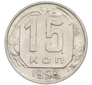 15 копеек 1953 года — Фото №1