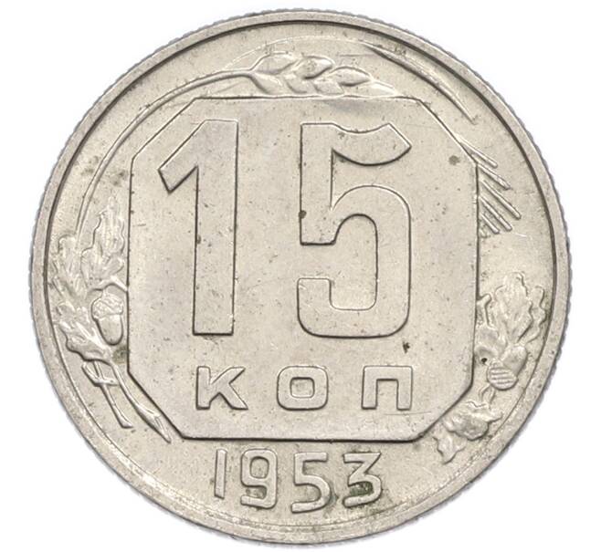 Монета 15 копеек 1953 года (Артикул: T11-48786) — Фото №1