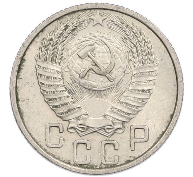 Монета 15 копеек 1953 года (Артикул: T11-48786) — Фото №2