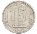 Монета 15 копеек 1954 года (Артикул: T11-48787) — Фото №1