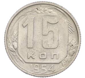 15 копеек 1954 года — Фото №1