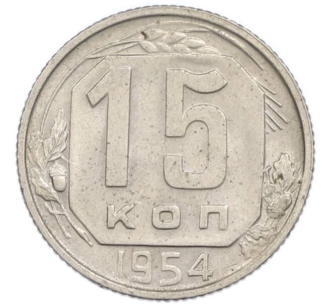 Монета 15 копеек 1954 года (Артикул: T11-48787) — Фото №1