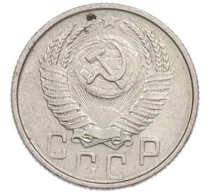 15 копеек 1954 года — Фото №2