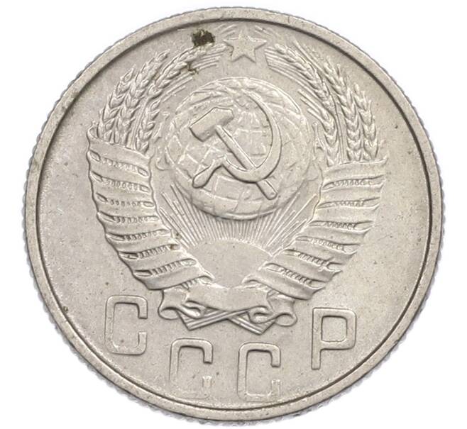 Монета 15 копеек 1954 года (Артикул: T11-48787) — Фото №2