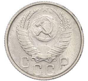 15 копеек 1954 года — Фото №2