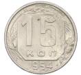 Монета 15 копеек 1954 года (Артикул: T11-48789) — Фото №1