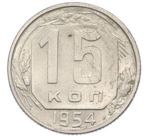 15 копеек 1954 года — Фото №1