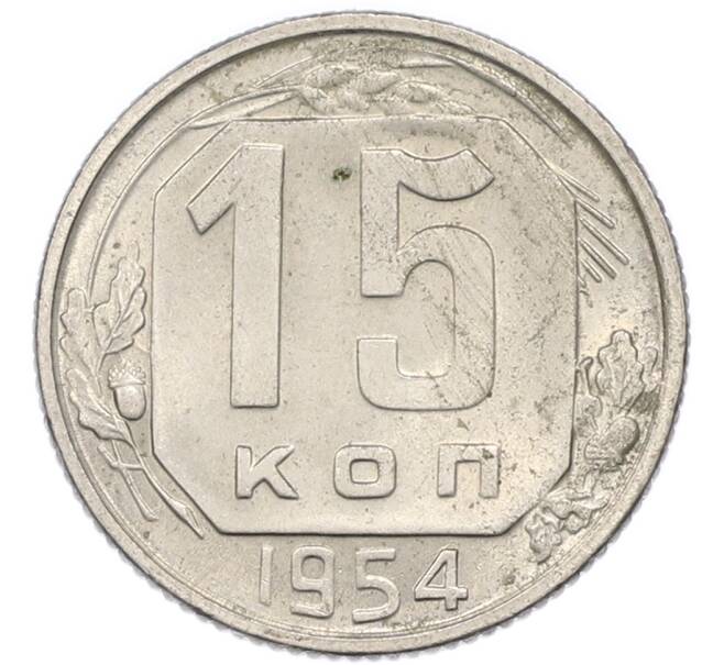 Монета 15 копеек 1954 года (Артикул: T11-48789) — Фото №1