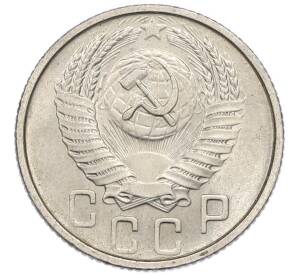 15 копеек 1954 года — Фото №2
