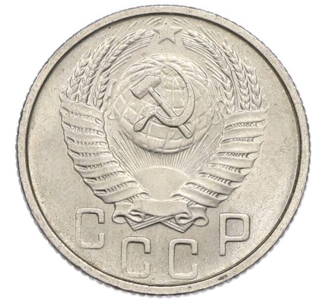 Монета 15 копеек 1954 года (Артикул: T11-48789) — Фото №2