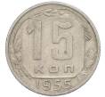 Монета 15 копеек 1955 года (Артикул: T11-48790) — Фото №1