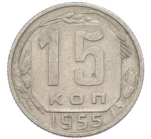 15 копеек 1955 года — Фото №1