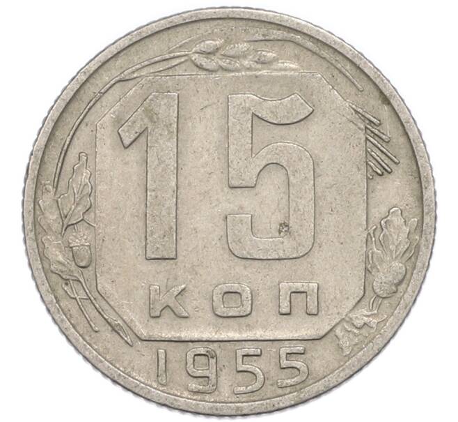 Монета 15 копеек 1955 года (Артикул: T11-48790) — Фото №1