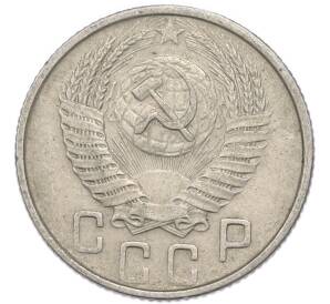 15 копеек 1955 года — Фото №2