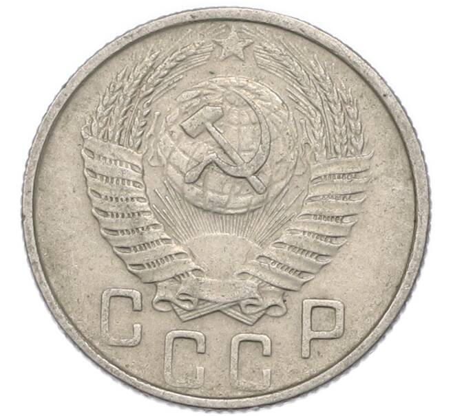 Монета 15 копеек 1955 года (Артикул: T11-48790) — Фото №2