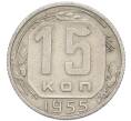 Монета 15 копеек 1955 года (Артикул: T11-48791) — Фото №1