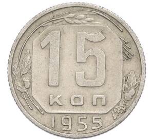 15 копеек 1955 года — Фото №1