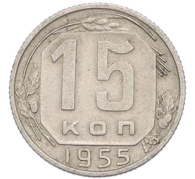 Монета 15 копеек 1955 года (Артикул: T11-48791) — Фото №1