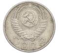 Монета 15 копеек 1955 года (Артикул: T11-48791) — Фото №2