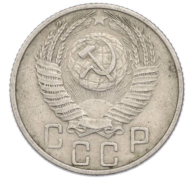 Монета 15 копеек 1955 года (Артикул: T11-48791) — Фото №2