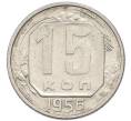 Монета 15 копеек 1956 года (Артикул: T11-48792) — Фото №1