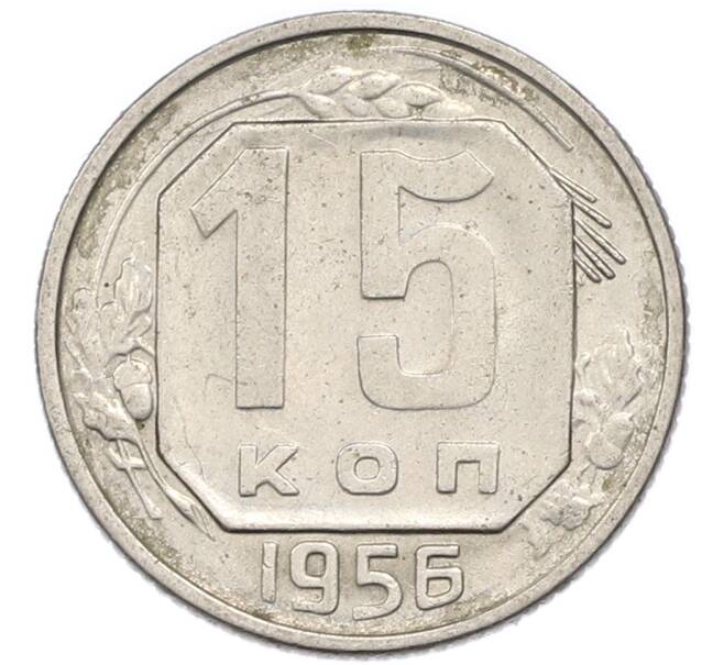 Монета 15 копеек 1956 года (Артикул: T11-48792) — Фото №1