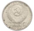 Монета 15 копеек 1956 года (Артикул: T11-48792) — Фото №2