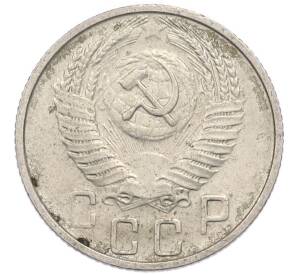 15 копеек 1956 года — Фото №2