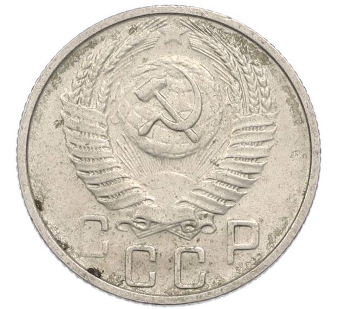 Монета 15 копеек 1956 года (Артикул: T11-48792) — Фото №2