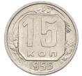 Монета 15 копеек 1956 года (Артикул: T11-48793) — Фото №1