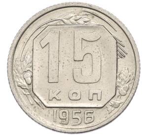 15 копеек 1956 года — Фото №1