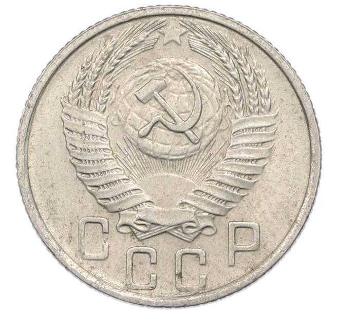 Монета 15 копеек 1956 года (Артикул: T11-48793) — Фото №2
