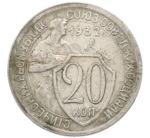20 копеек 1932 года — Фото №1