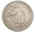 Монета 20 копеек 1932 года (Артикул: T11-48795) — Фото №1