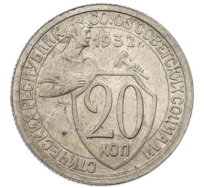 Монета 20 копеек 1932 года (Артикул: T11-48795) — Фото №1