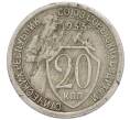 Монета 20 копеек 1933 года (Артикул: T11-48796) — Фото №1