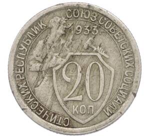 20 копеек 1933 года — Фото №1