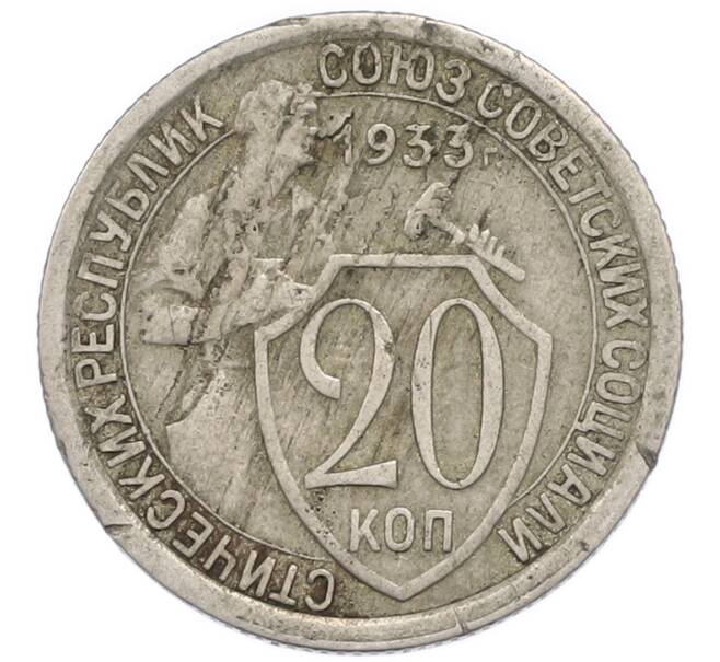 Монета 20 копеек 1933 года (Артикул: T11-48796) — Фото №1